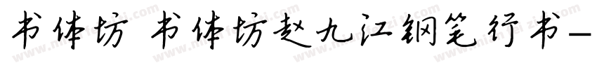 书体坊 书体坊赵九江钢笔行书字体转换